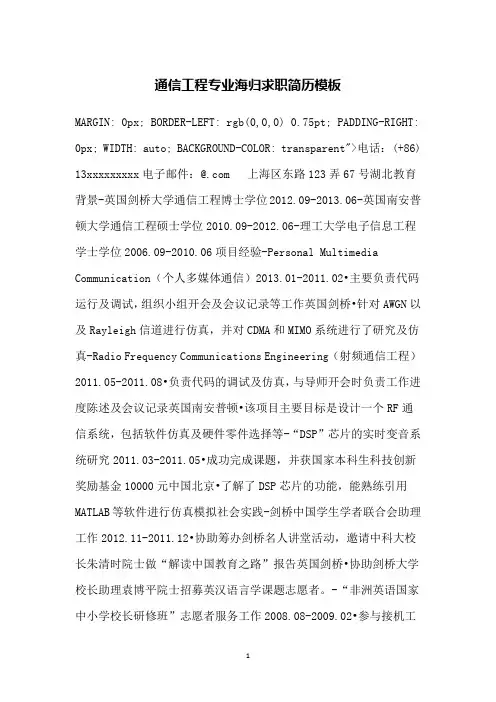 通信工程专业海归求职简历模板
