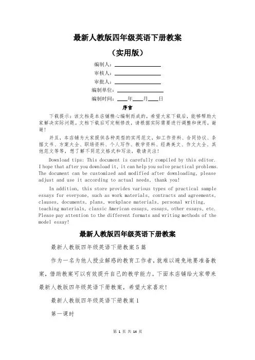 最新人教版四年级英语下册教案