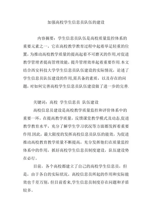 加强高校学生信息员队伍的建设