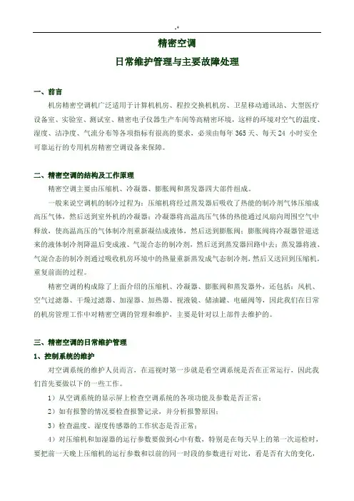 机房精密空调的日常维护与主要故障管理方案计划
