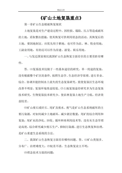 《矿山土地复垦重点》