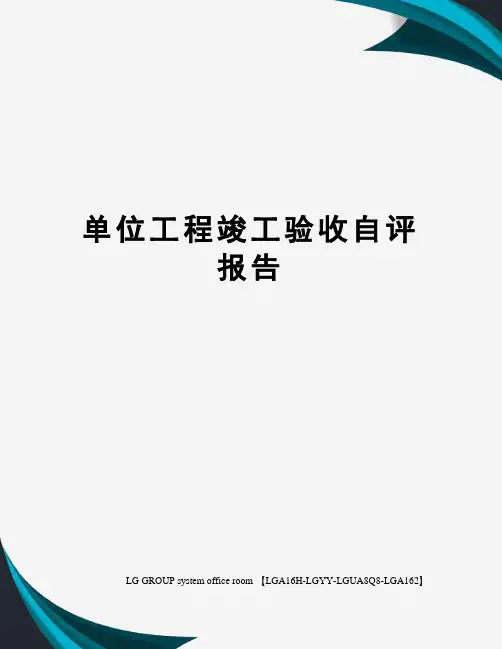 单位工程竣工验收自评报告 2