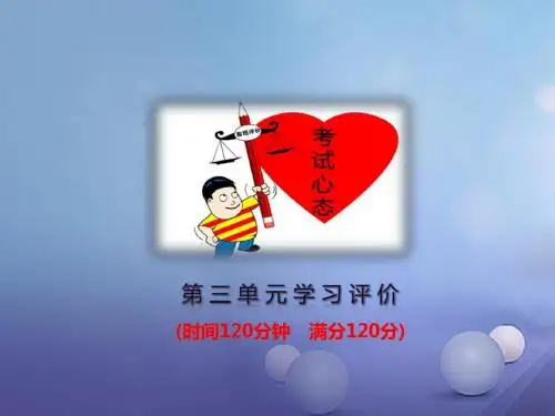 七年级语文上册第三单元学习评价课件新人教版