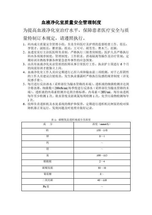 血液净化室质量安全管理制度
