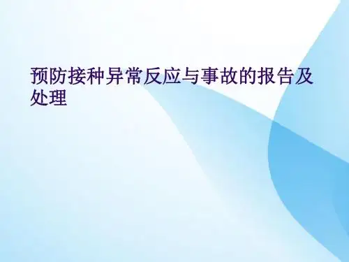 预防接种异常反应与事故的报告及处理