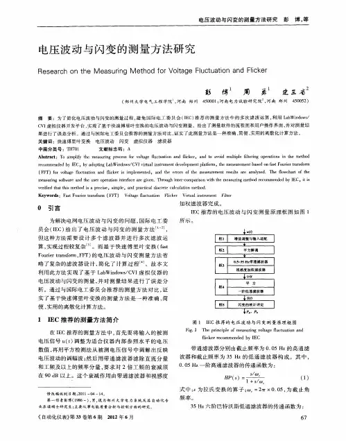 电压波动与闪变的测量方法研究