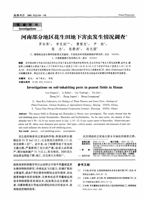 河南部分地区花生田地下害虫发生情况调查