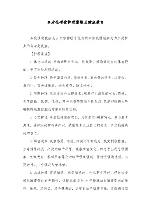 多发性硬化护理常规及健康教育