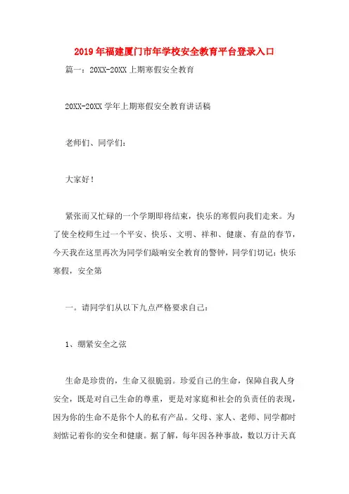 2019年福建厦门市年学校安全教育平台登录入口