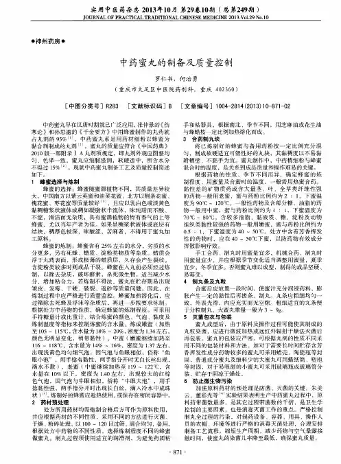 中药蜜丸的制备及质量控制
