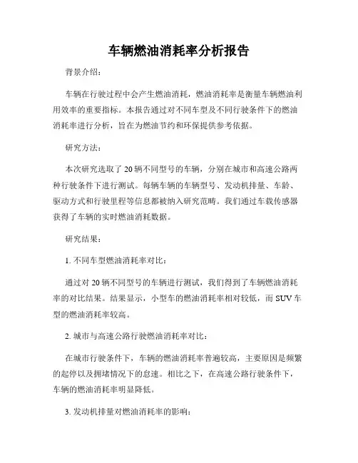 车辆燃油消耗率分析报告
