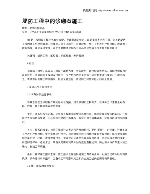 堤防工程中的浆砌石施工