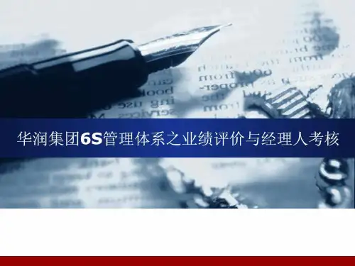 华润集团6S管理体系业绩评价考核体系图