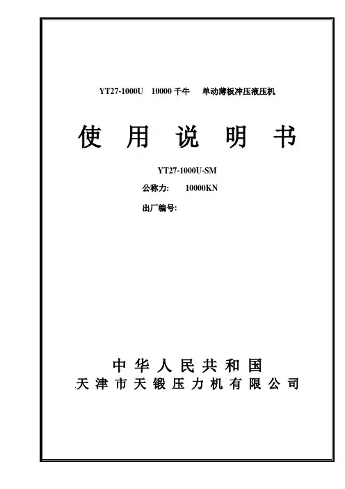天锻液压机1000U说明书