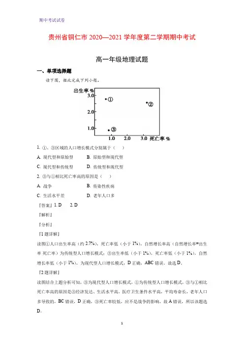2020-2021学年贵州省铜仁市2020—2021学年度第二学期期中考试(解析版)地理试题