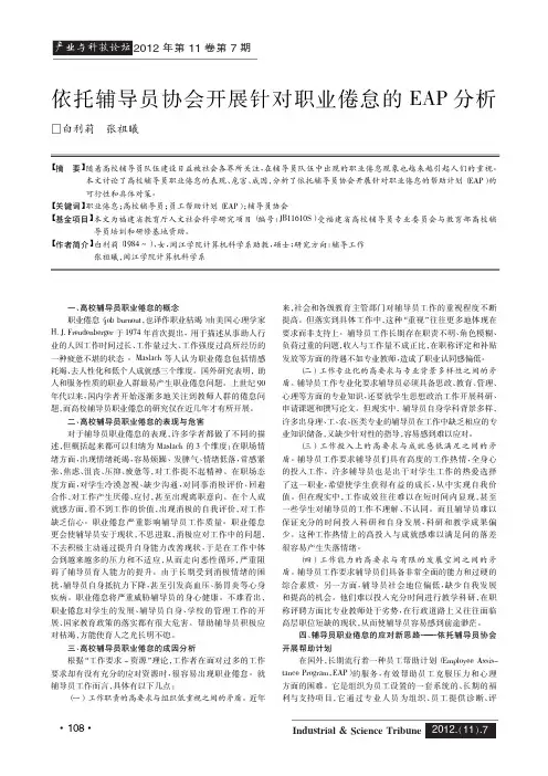 依托辅导员协会开展针对职业倦怠的EAP
