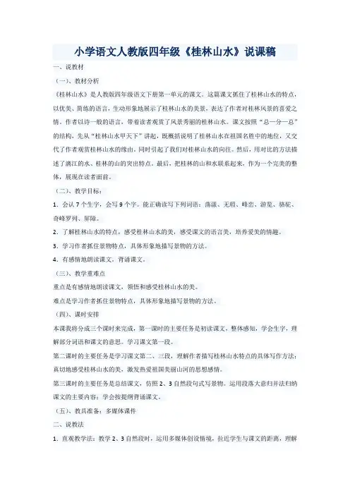 2017年小学语文人教版四年级《桂林山水》说课稿