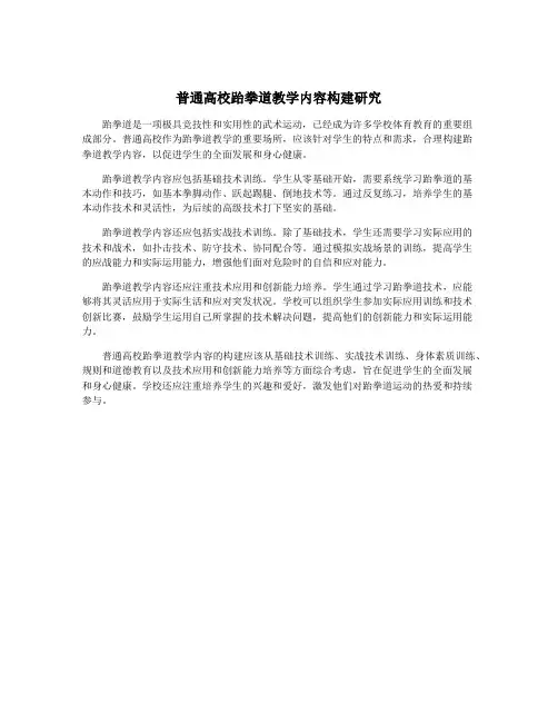 普通高校跆拳道教学内容构建研究