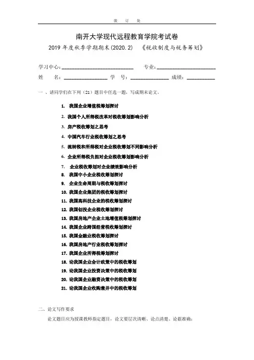 [南开大学]《税收制度与税务筹划》期末作业