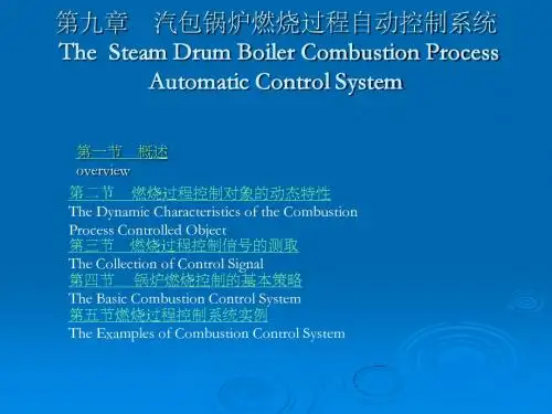 热工自动控制之第09章 燃烧过程自动控制系统