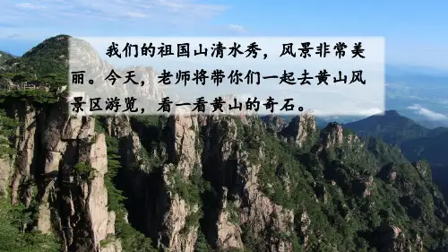 二年级上册语文9 黄山奇石