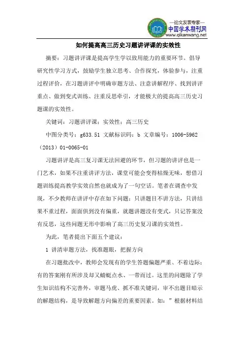如何提高高三历史习题讲评课实效性