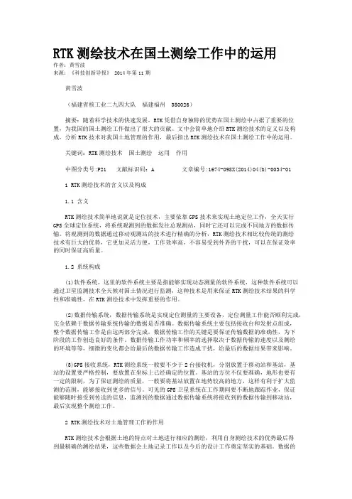 RTK测绘技术在国土测绘工作中的运用 2