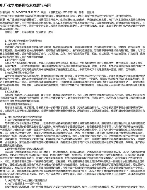 电厂化学水处理技术发展与应用