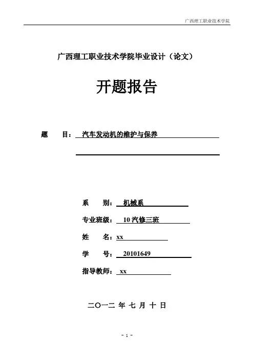 发动机维护与保养(论文)开题报告
