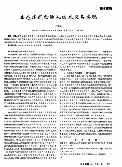生态建筑的通风技术及其实现