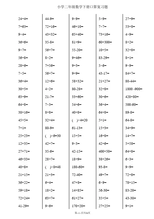 二年级下册数学口算练习题44268
