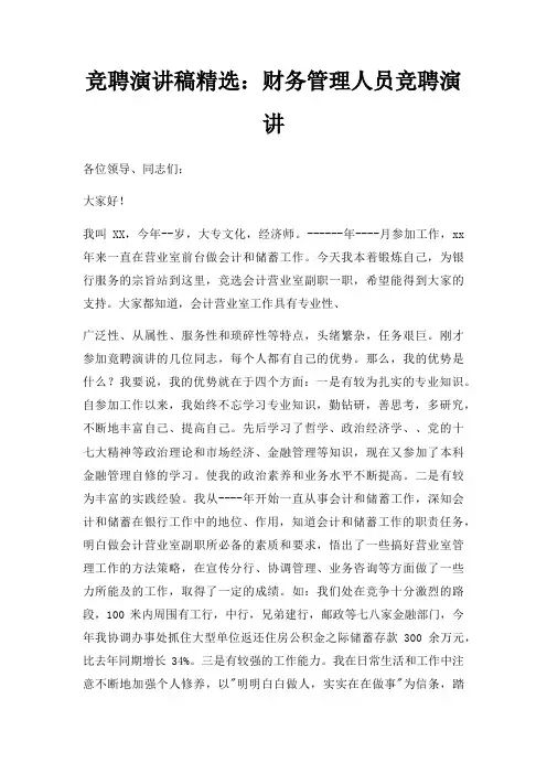 竞聘演讲稿财务管理人员竞聘演讲三篇