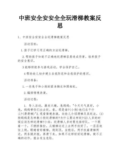 中班安全安安全全玩滑梯教案反思