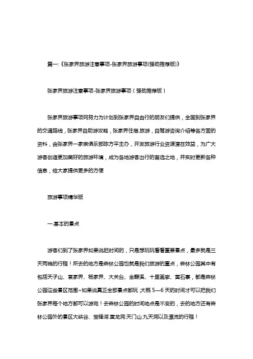 去张家界旅游要注意的事项.doc