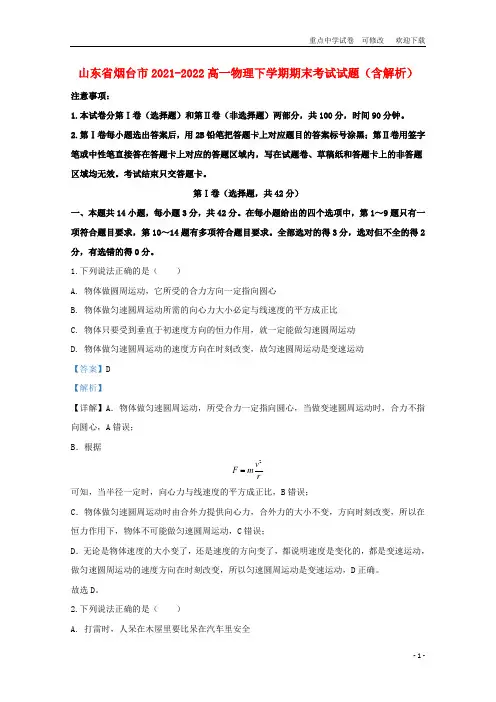 山东省烟台市2021-2021学年高一物理下学期期末考试试题(含解析)