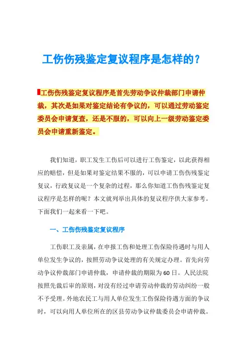 工伤伤残鉴定复议程序是怎样的？
