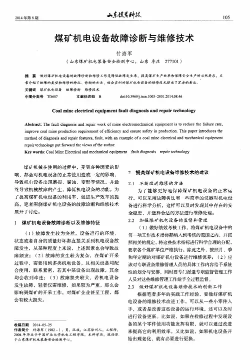 煤矿机电设备故障诊断与维修技术