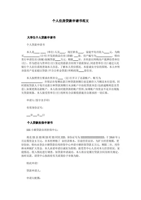 个人住房贷款申请书范文
