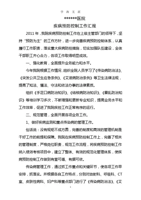 (2020年整理)疾病预防控制工作总结.doc