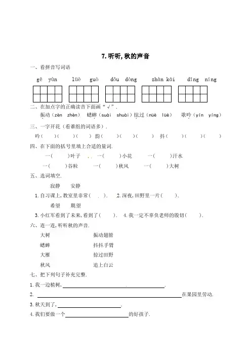 三年级语文上册一课一练7听听,秋的声音(附答案)