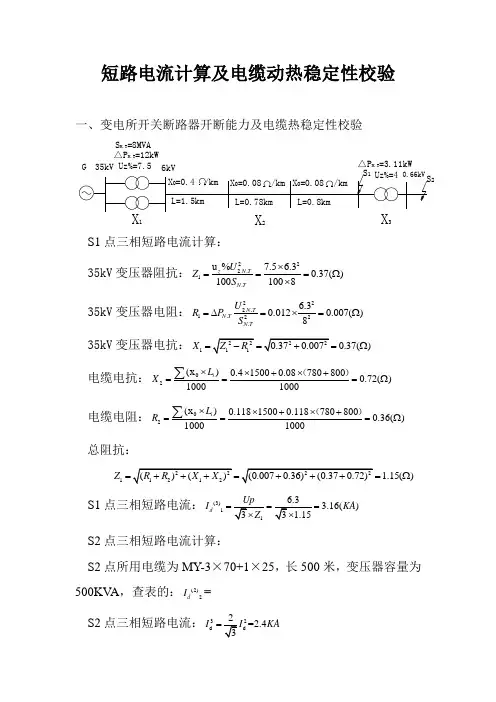 高低压电缆短路电流计算及热稳定性校验开关