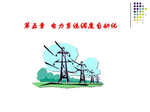 电力系统调度自动化解析