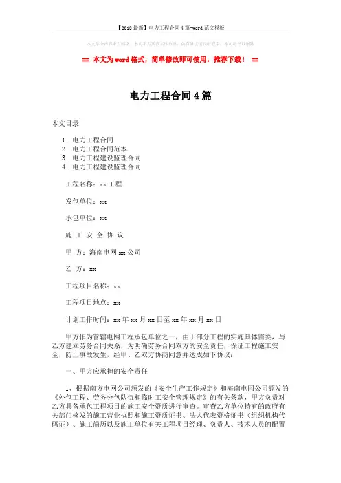 【2018最新】电力工程合同4篇-word范文模板 (49页)