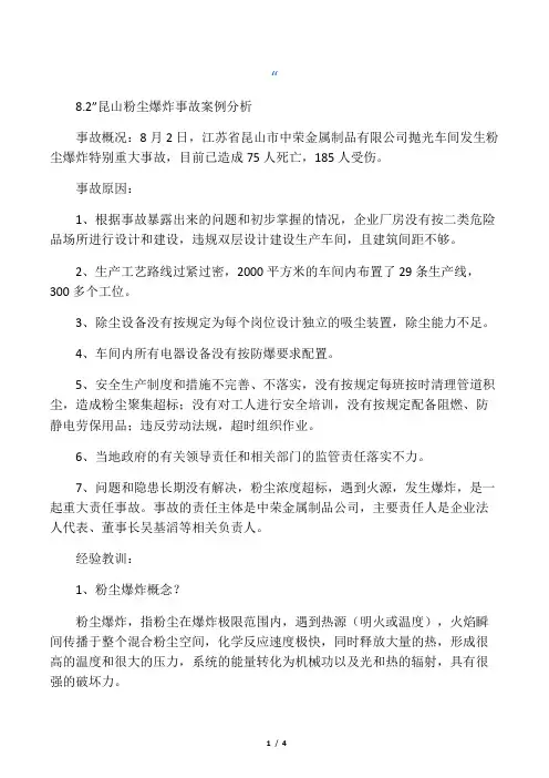 “8.2”昆山粉尘爆炸事故案例分析