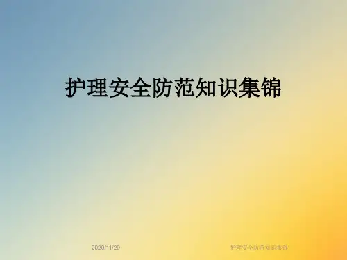 护理安全防范知识集锦