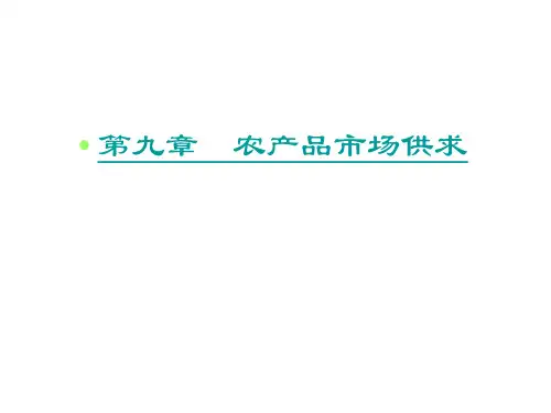 10第十章 农产品市场供求