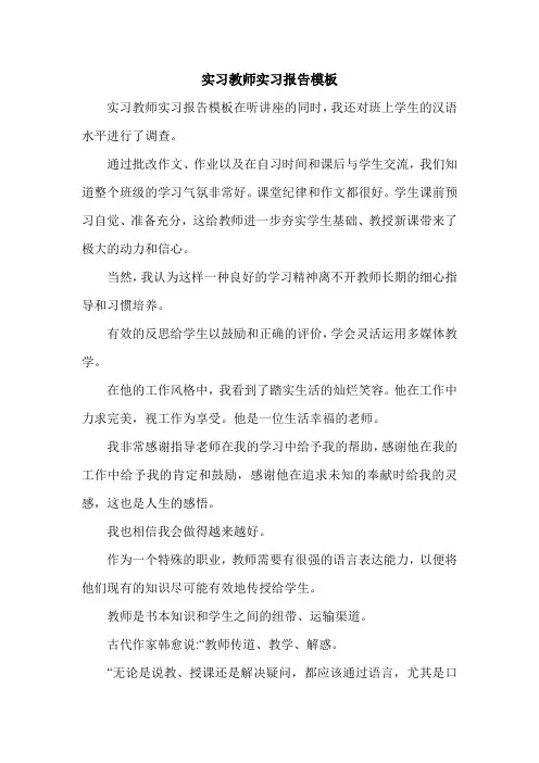 实习教师实习报告模板.doc