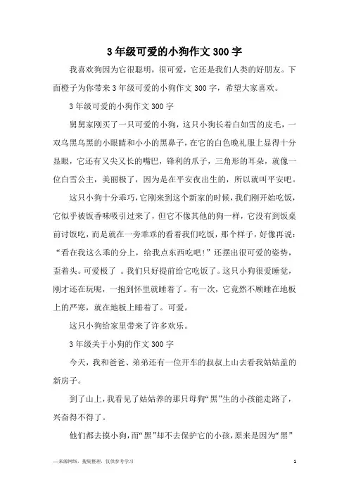 3年级可爱的小狗作文300字