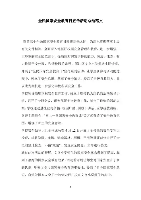 全民国家安全教育日宣传活动总结范文