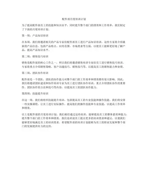 配件部月度培训计划